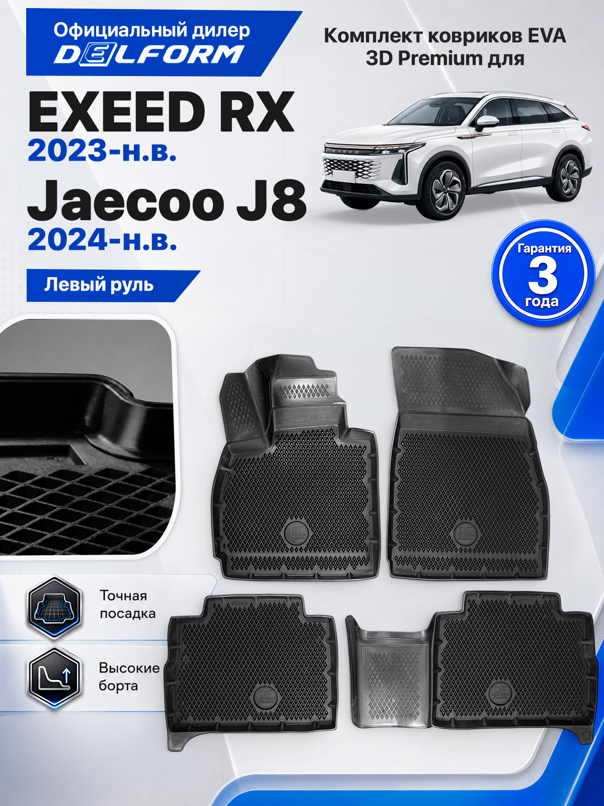 Коврики в салон для EXEED RX 2023-н. в, Jaecoo J8 2024-н. в. ( Эксид РХ, Иксид RX, Джейку Ж8, Джейку Джей 8, Джейко J8 ) ТЭП Premium EVA 3D, с бортами, Delform
