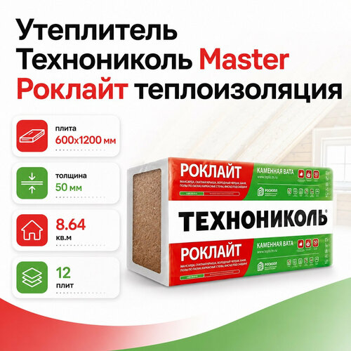 фото Утеплитель технониколь мaster роклайт 50х600х1200 мм, 8.64 кв. м, 12 плит, для перекрытий, стен