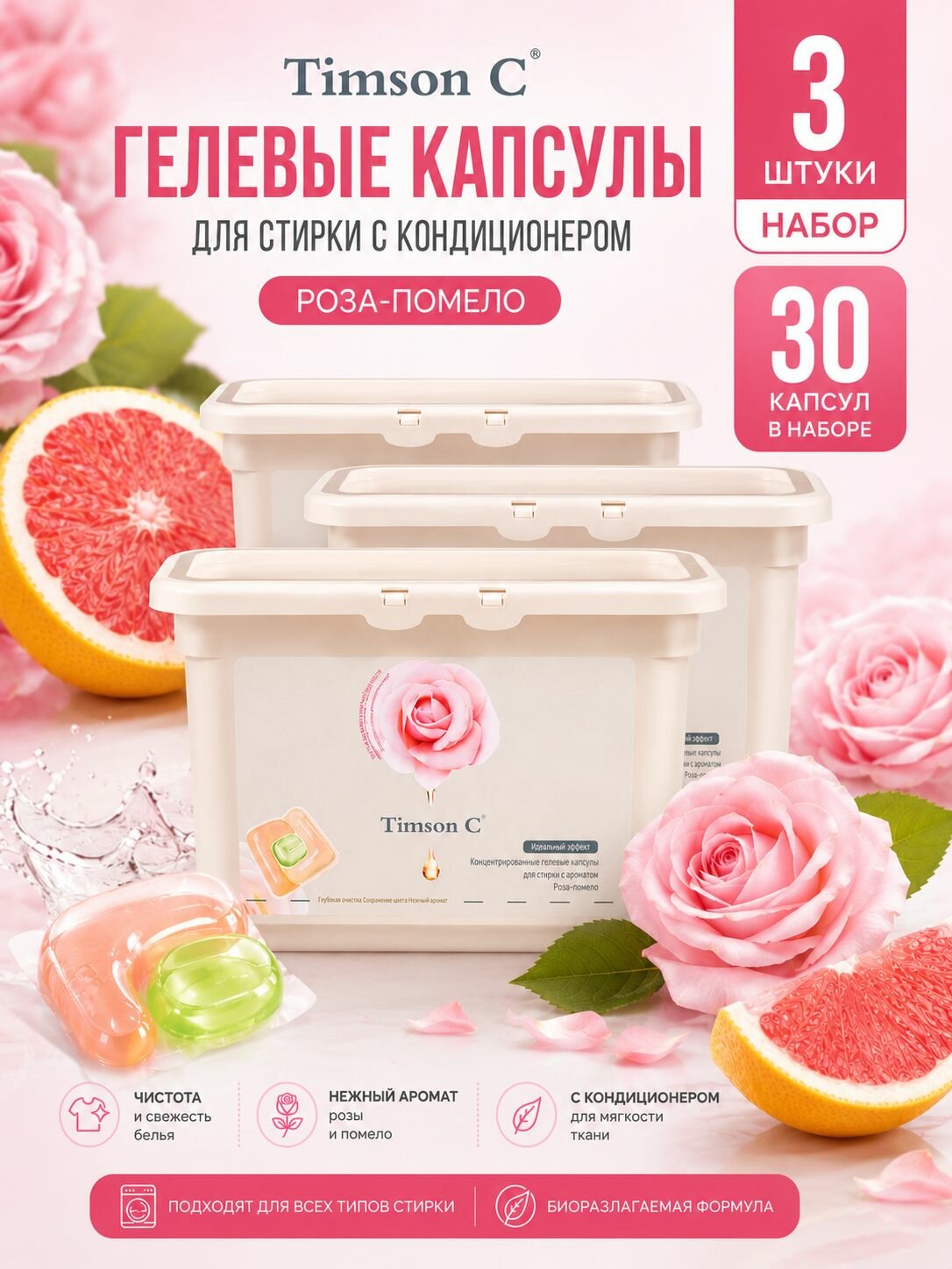 Набор 3 шт Timson C Гелевые капсулы для стирки с кондиционером Роза-Помело 10 шт