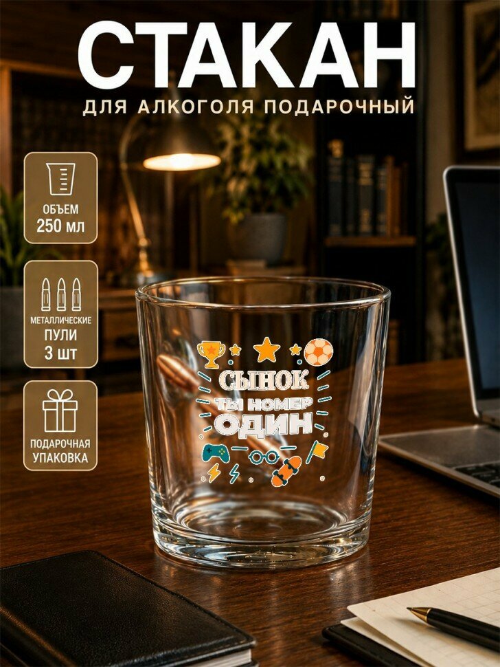 Бокал для виски с пулями и надписью "сынок ты номер один", подарочный