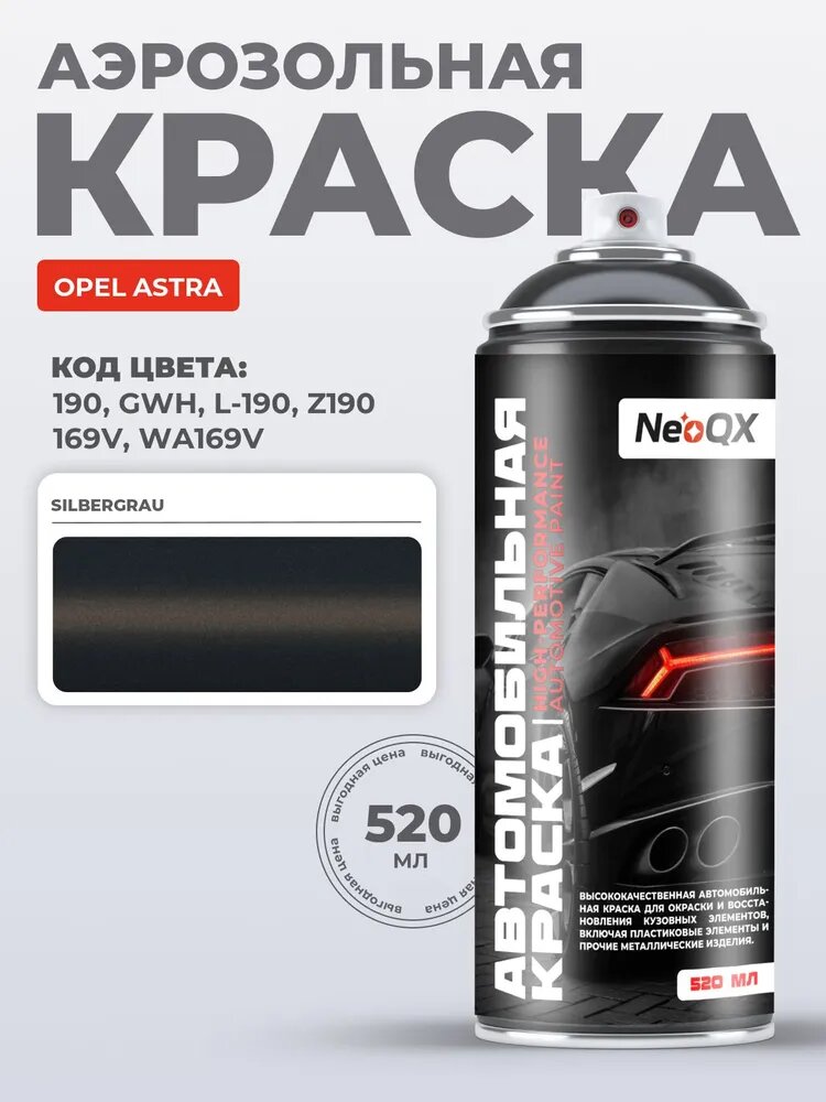 Краска OPEL ASTRA, код 190, GWH, L-190, Z190 (SILBERGRAU), автоэмаль NeoQX в аэрозольном баллончике 520 мл