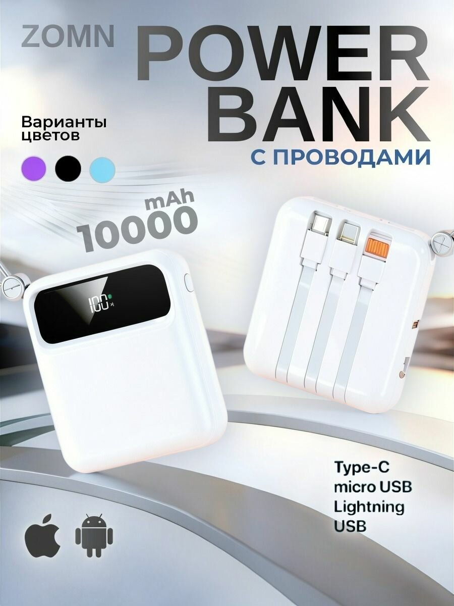 Повербанк Power bank 10000mah внешний аккумулятор с проводами