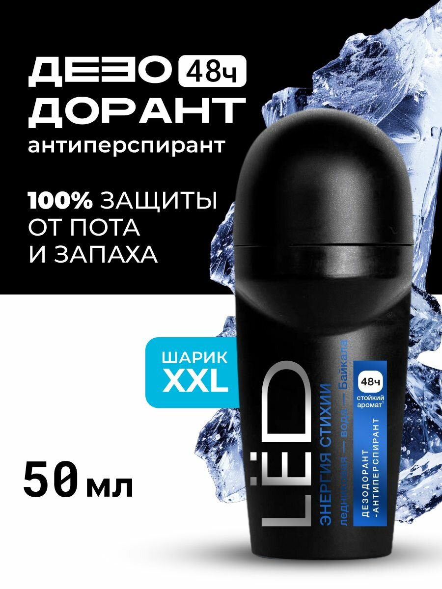 Дезодорант антиперспирант мужской шариковый LЁD Энергия стихии 50 мл