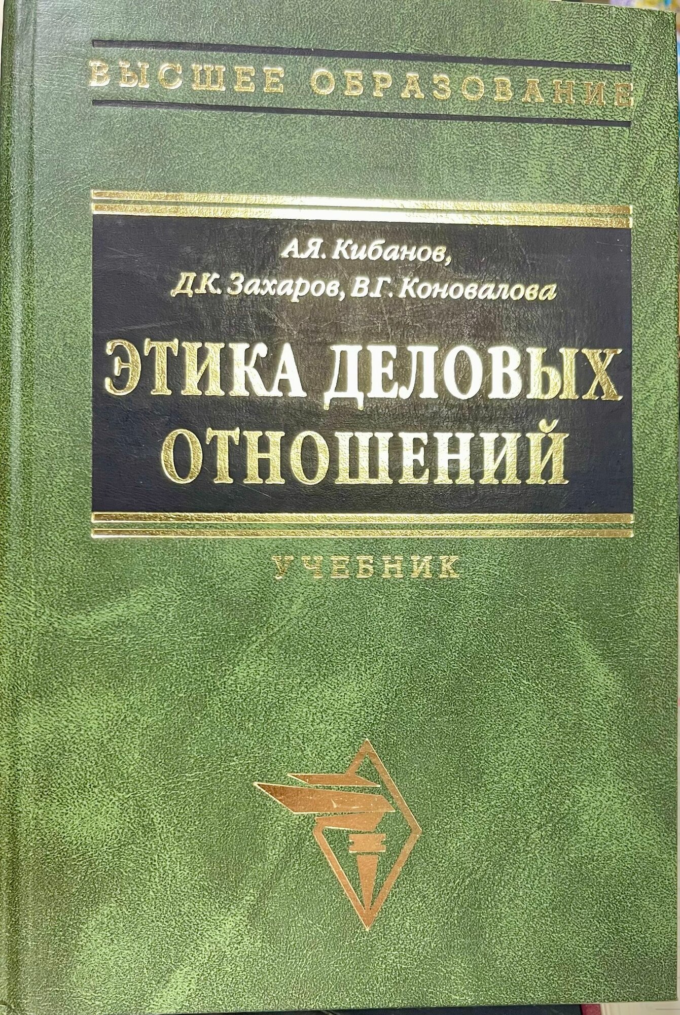 Этика деловых отношений. А. Я. Кибанов, Д. К. Захаров, В. Г. Коновалова