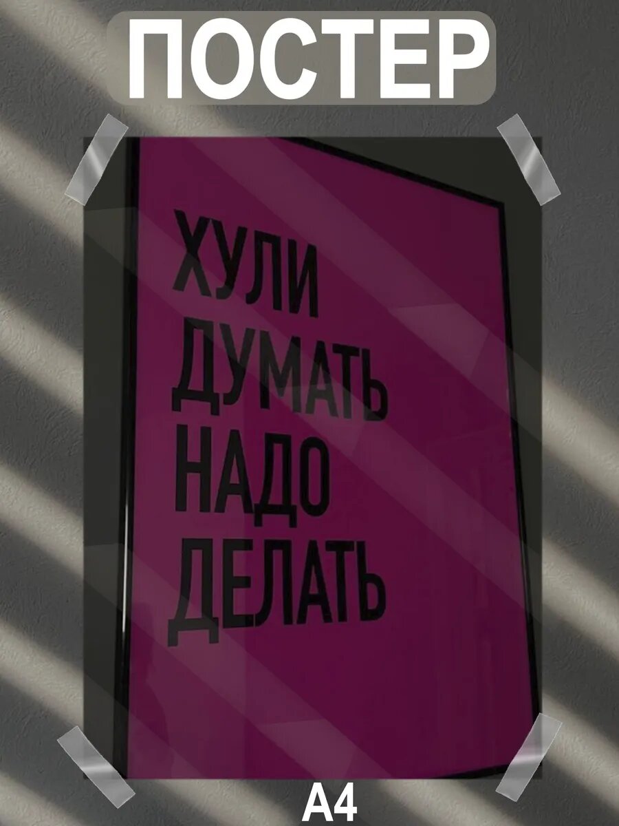 Постер интерьерный на стену а4 мотивационный