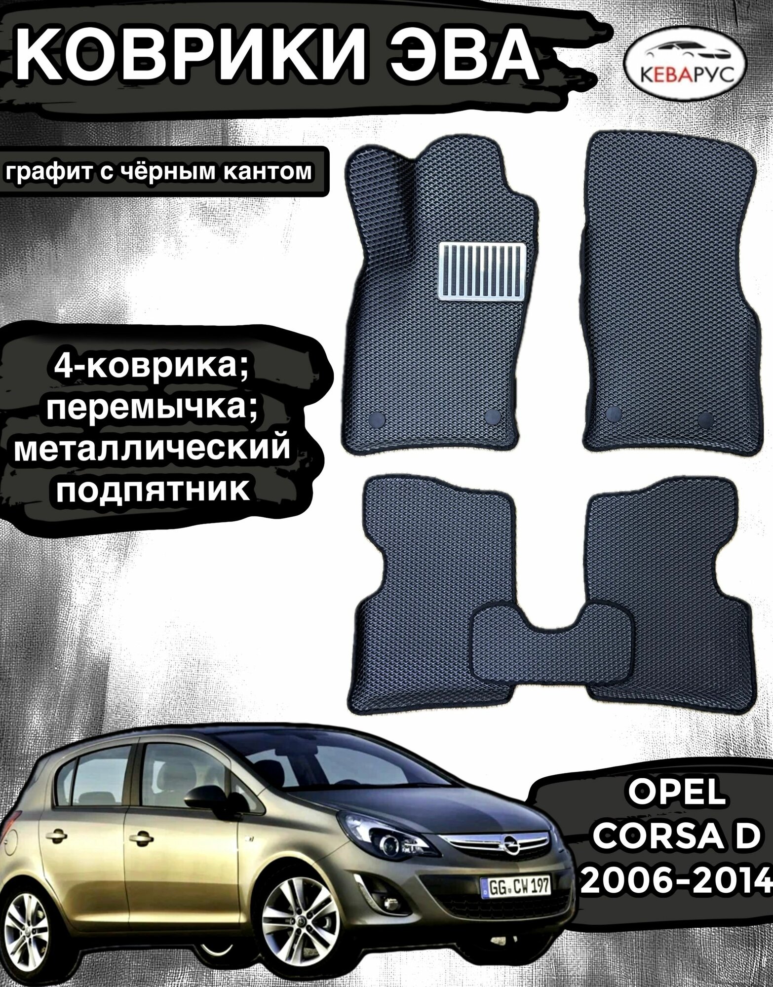 Комплект EVA с бортами для OPEL CORSA D 2006-2014/опель корса Д.