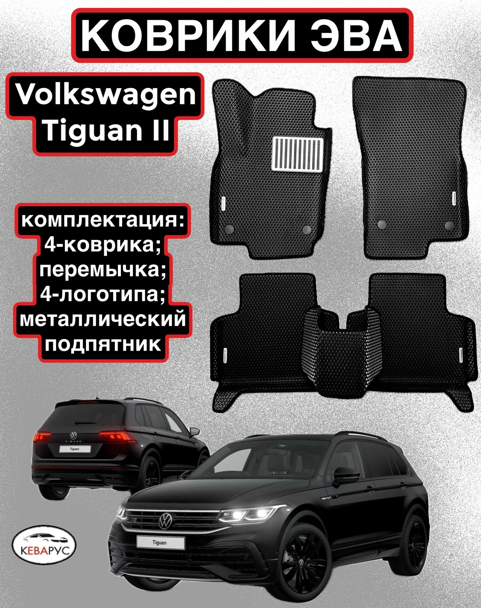 Комплект EVA с бортами для VOLKSWAGEN TIGUAN II 2016-н. в/Volkswagen Tharu 2018-н. в/Фольцваген Тигуан 2/ Фольцваген Тару.