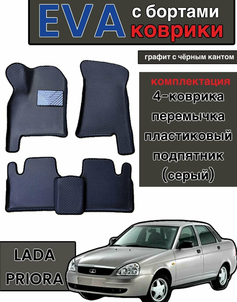 Комплект EVA с бортами для Lada Priora 2007-2018/ Лада Приора