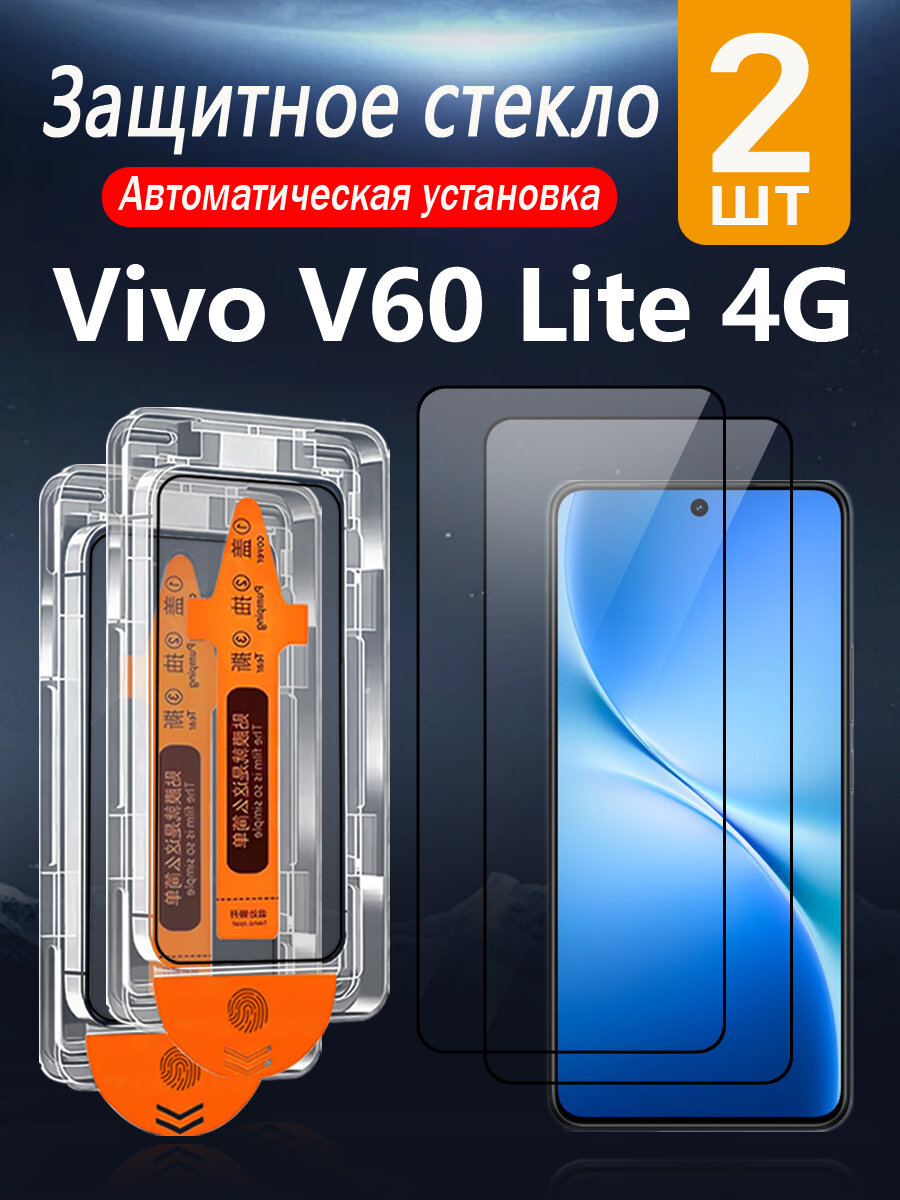 2 шт. Защитное стекло для Vivo V60 Lite 4G, с защитой от падений и пыли, без пузырей и простая установка