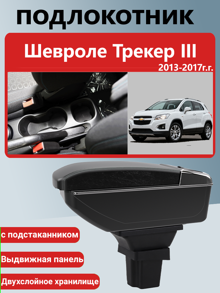 Подлокотник-бокс, для Chevrolet Tracker III (2013-2017) / Шевроле Трекер, ABS-пластик/экокожа, чёрный