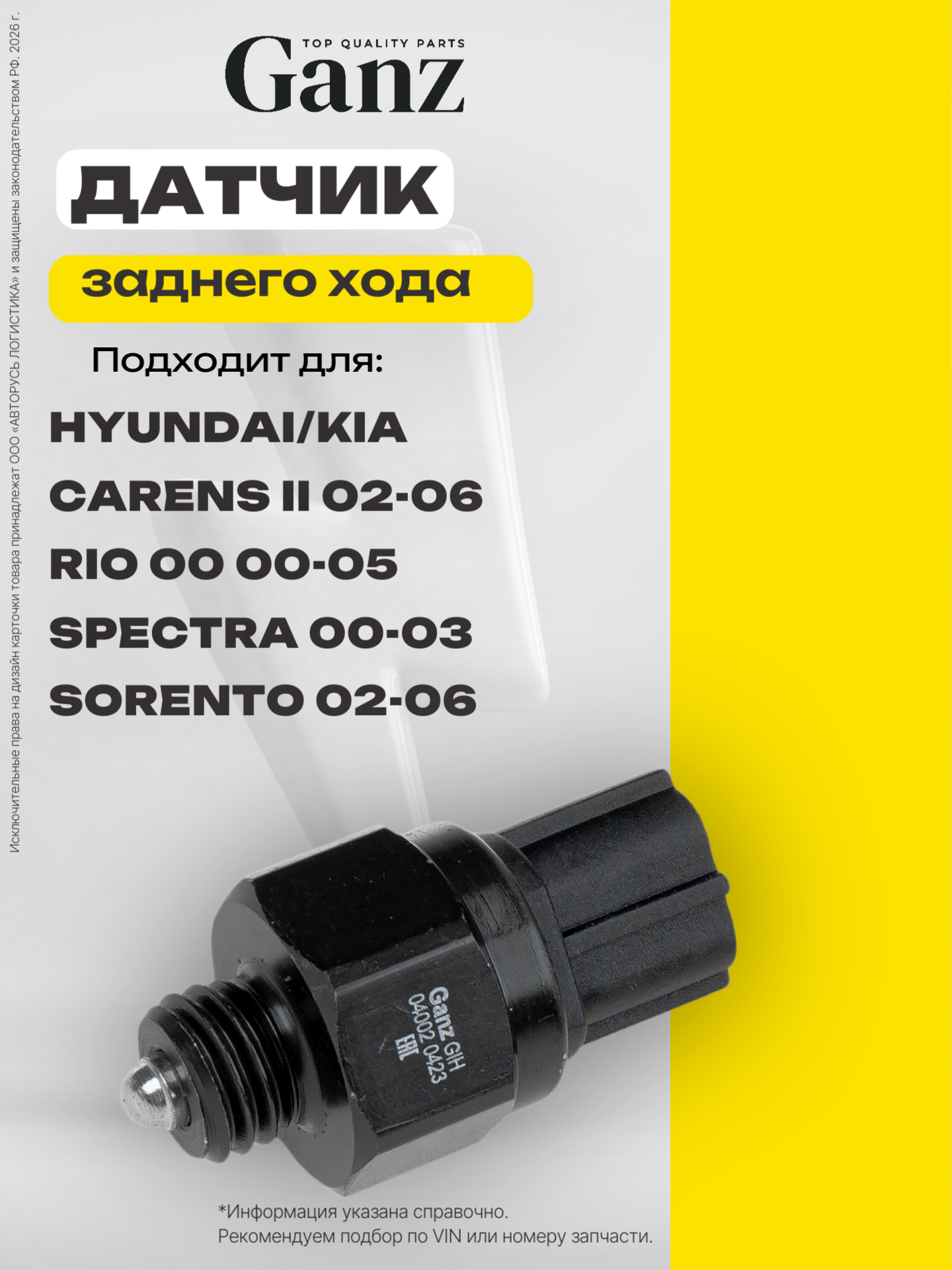 Датчик заднего хода HYUNDAI KIA GANZ GIH04002