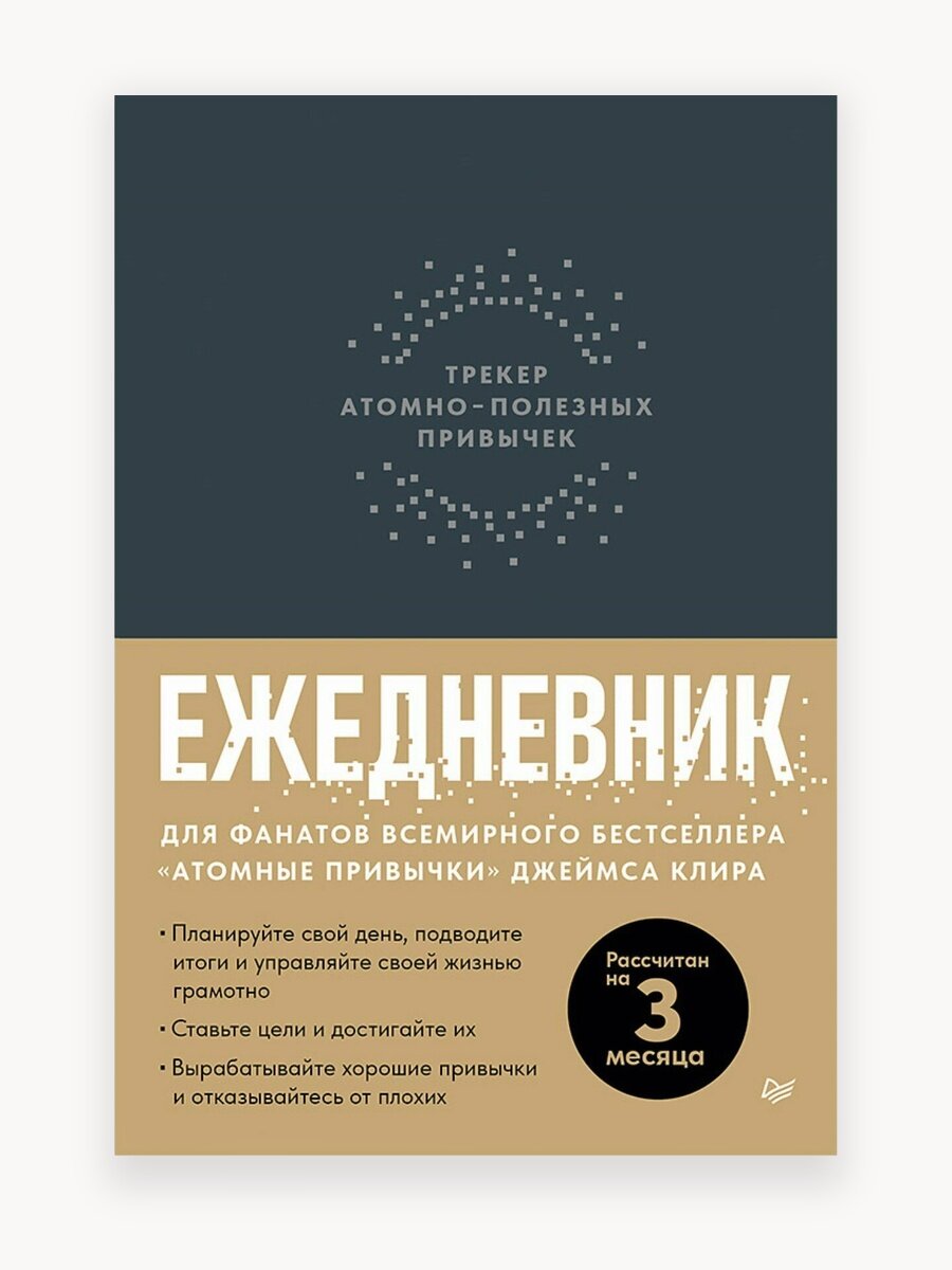 Ежедневник. Трекер атомно-полезных привычек (графит)