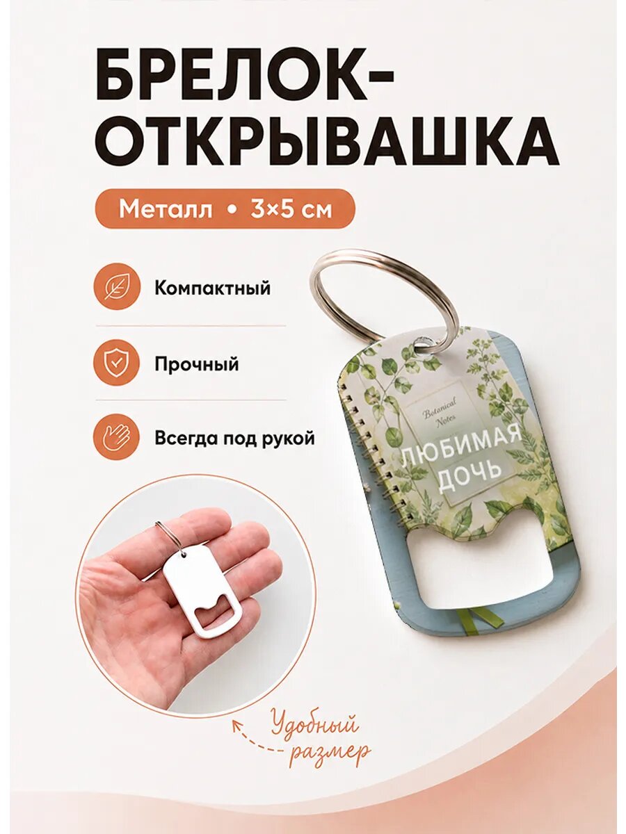 Брелок открывашка "Ботанический Блокнот"