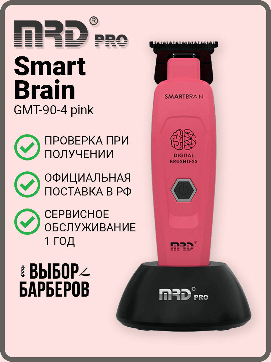 Триммер для волос и бороды профессиональный MRD Pro GMT-90-4 pink