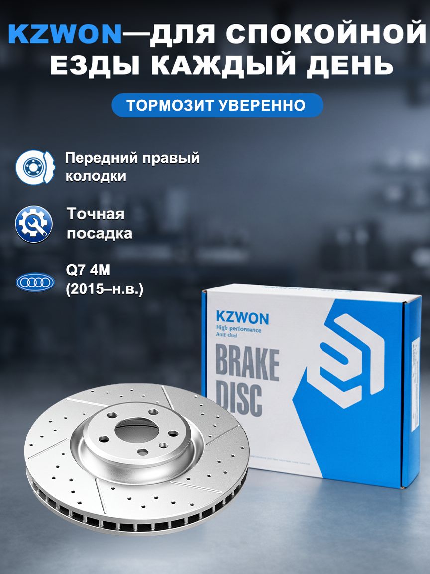 KZWON тормозной диски Ауди Q7 4M передний, правый, перфорированный вентилируемый, 1 шт, высокая прочность, эффективное охлаждение, стабильное торможение