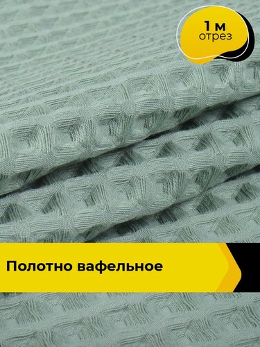 Изображение товара Вафельное полотно ткань для полотенец кухонных, отрез для шитья 1 м*145 см, цвет зеленый