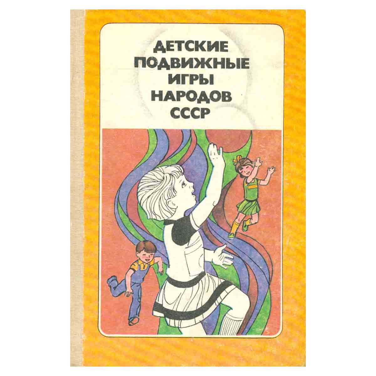 Кенеман А.В. "Детские подвижные игры народов СССР"