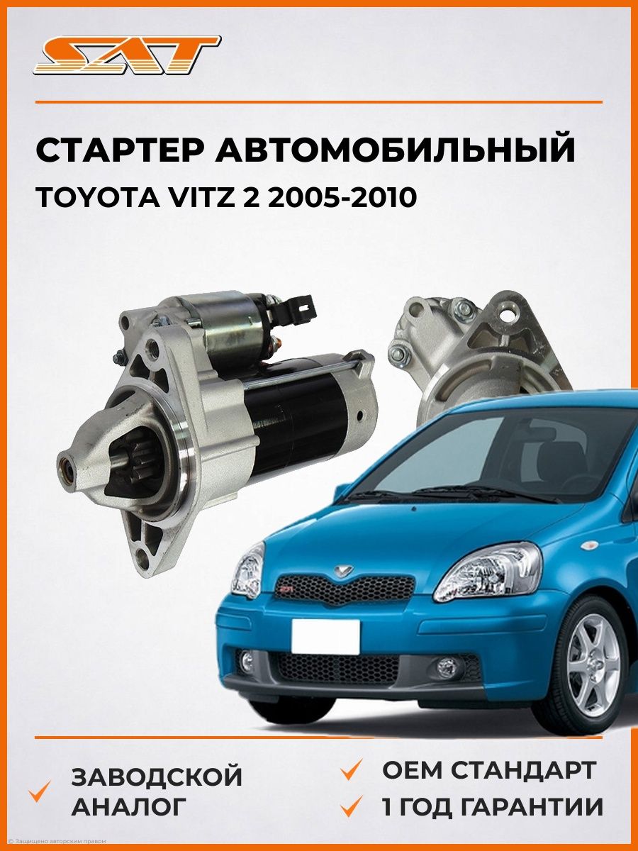 Стартер автомобильный SAT ST2810021020N Тойота Витц 2 Toyota Vitz 2 2005-2010