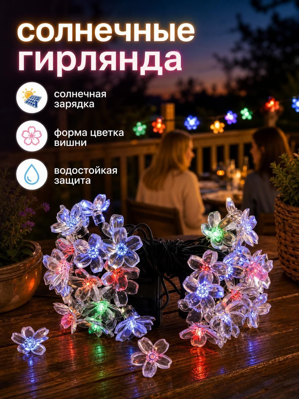 Гирлянда светодиодная "Сакура" на солнечной батарее, 7 м, 50 ламп, тёплый белый