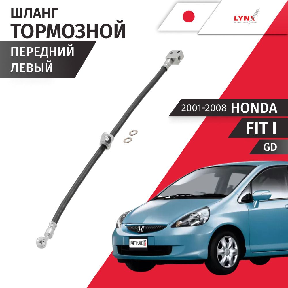 Шланг тормозной передний левый Honda Fit (1) GD 2001 - 2008, 1 шт LYNXauto