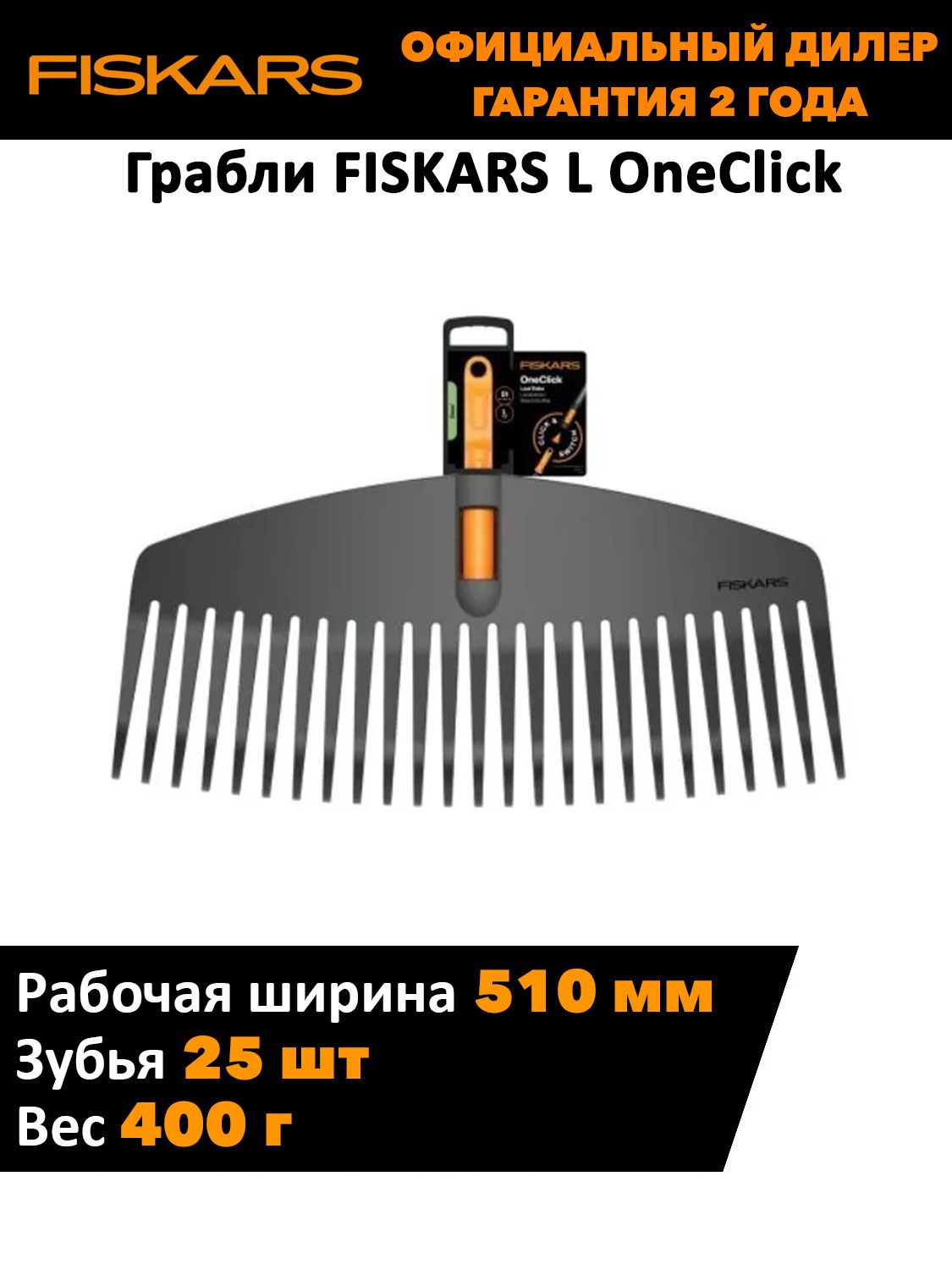 Грабли FISKARS L OneClick
