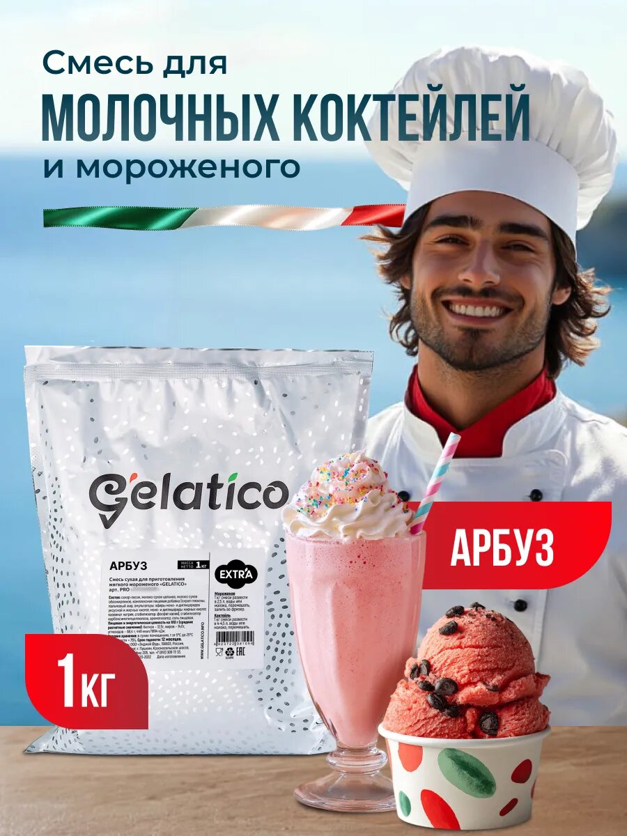 Смесь для молочного коктейля и мороженого Арбуз Gelatico Extra