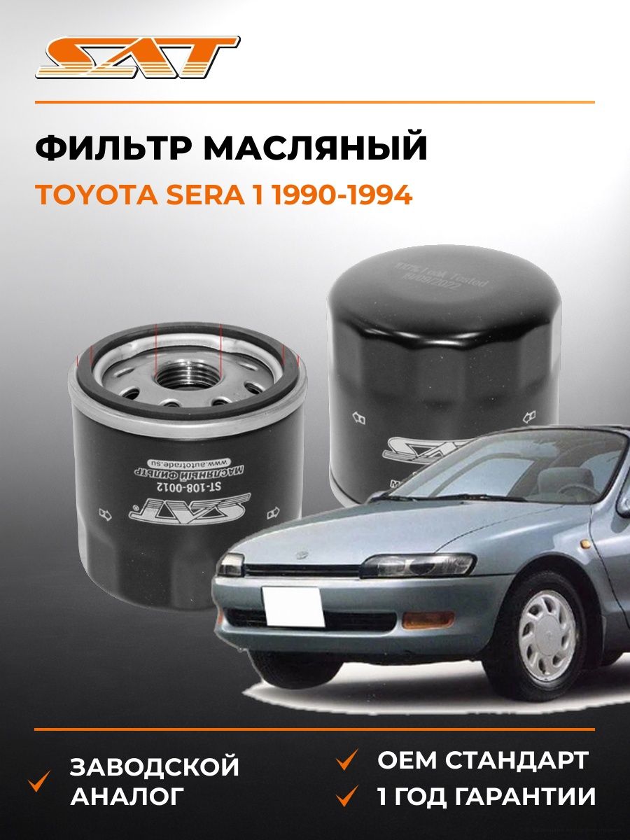 Фильтр масляный SAT ST1080012 Тойота Сера 1 Toyota Sera 1 1990-1994