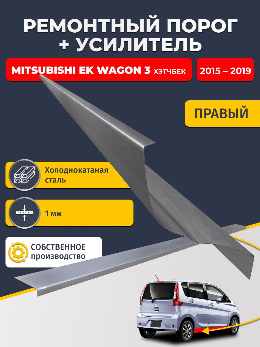 Правый порог + усилитель из холоднокатаной стали 1мм, на Mitsubishi eK Wagon 3 2015-2019 (Мицубиси ЕК вагон). Кузовной ремонт.