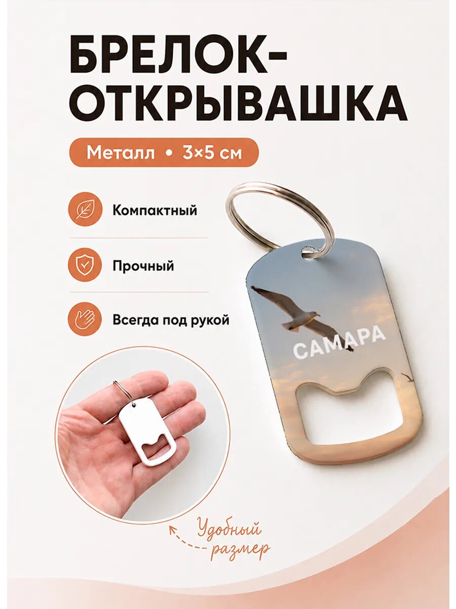 Брелок открывашка "Чайка в Вечернем Небе"