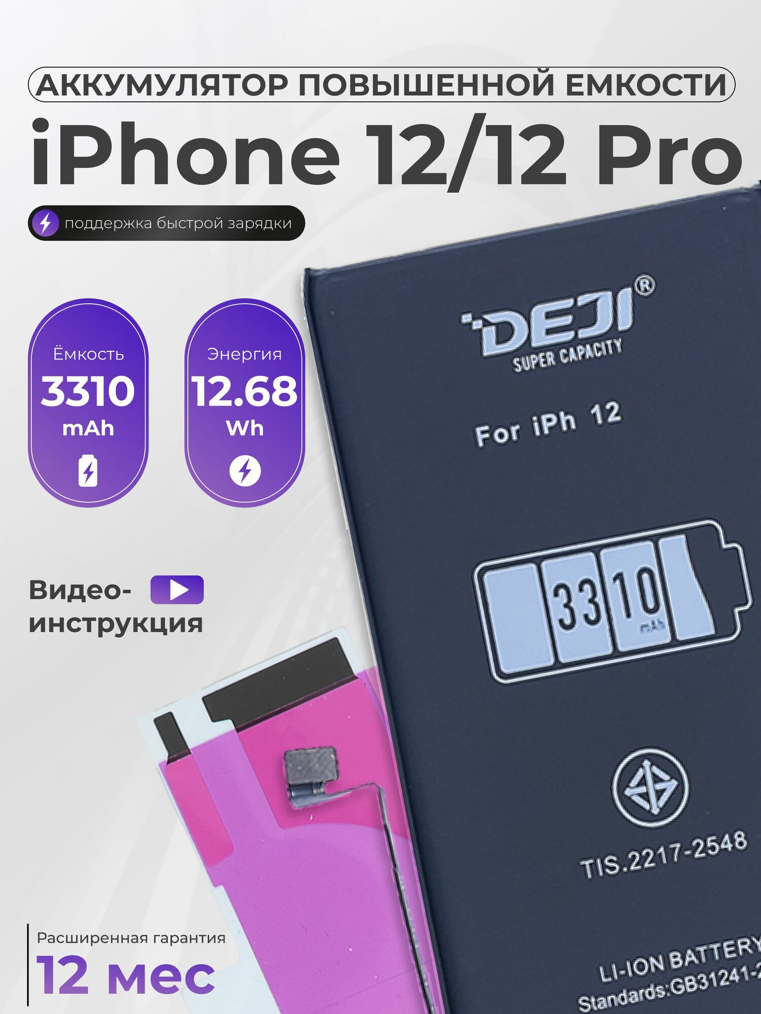 Аккумулятор повышенной ёмкости 3310mAh для iPhone 12, 12 Pro