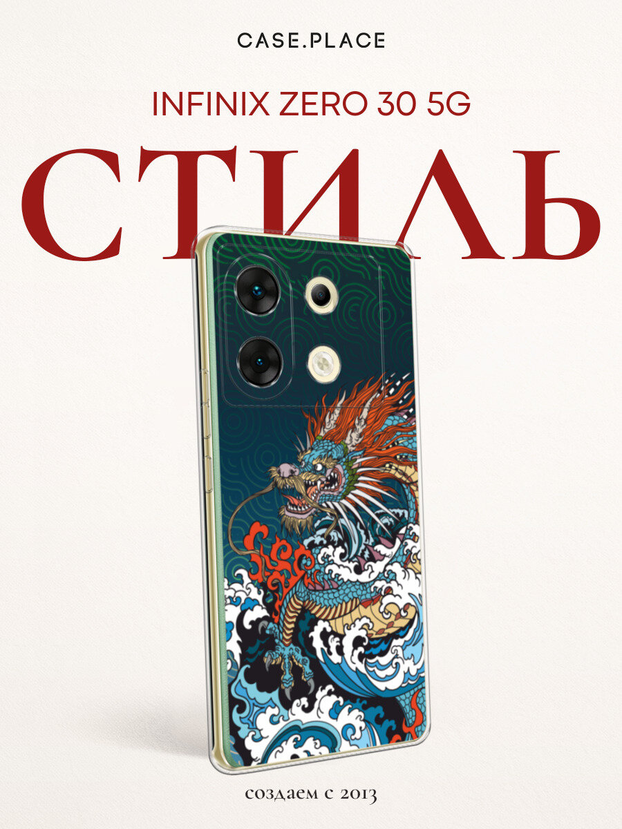 Чехол на Infinix Zero 30 5G / Инфиникс Зеро 30 5G с принтом Морской дракон