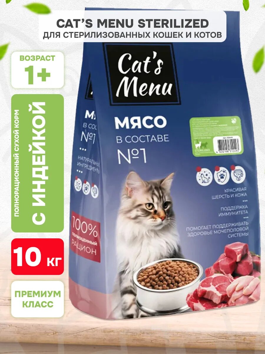 Корм сухой Cat’s Menu Sterilized для взрослых кастрированных котов и стерилизованных кошек, индейка, 10 кг