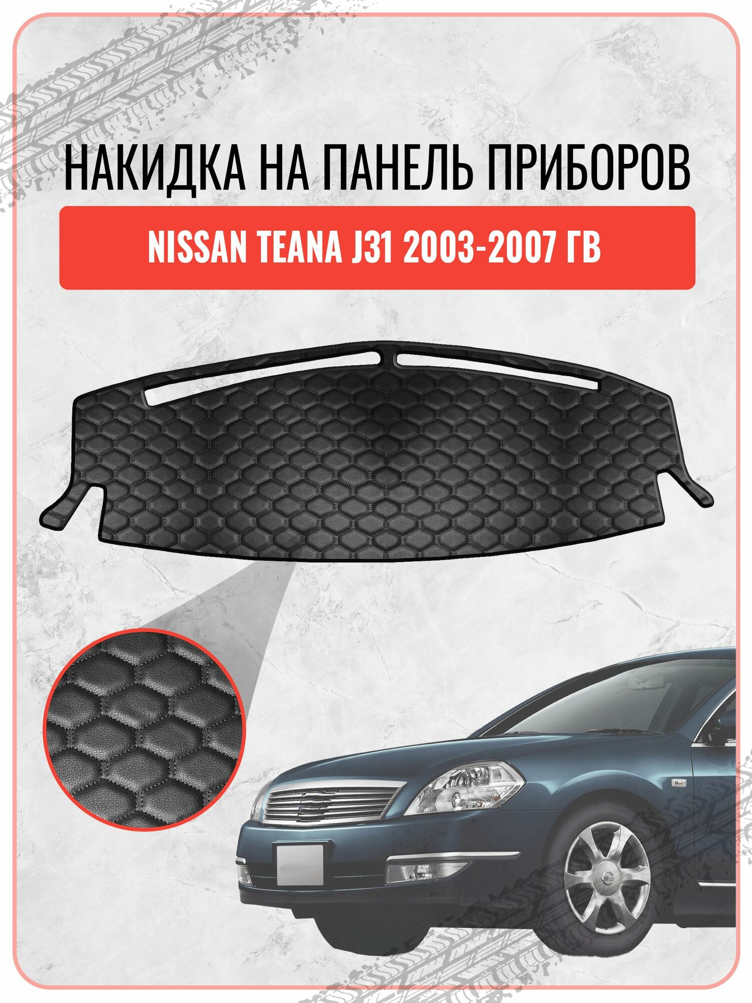 Накидка на панель приборов для Ниссан Теана / Nissan Teana J31 2003-2007, экокожа черная строчка сота, защита торпедо, тюнинг