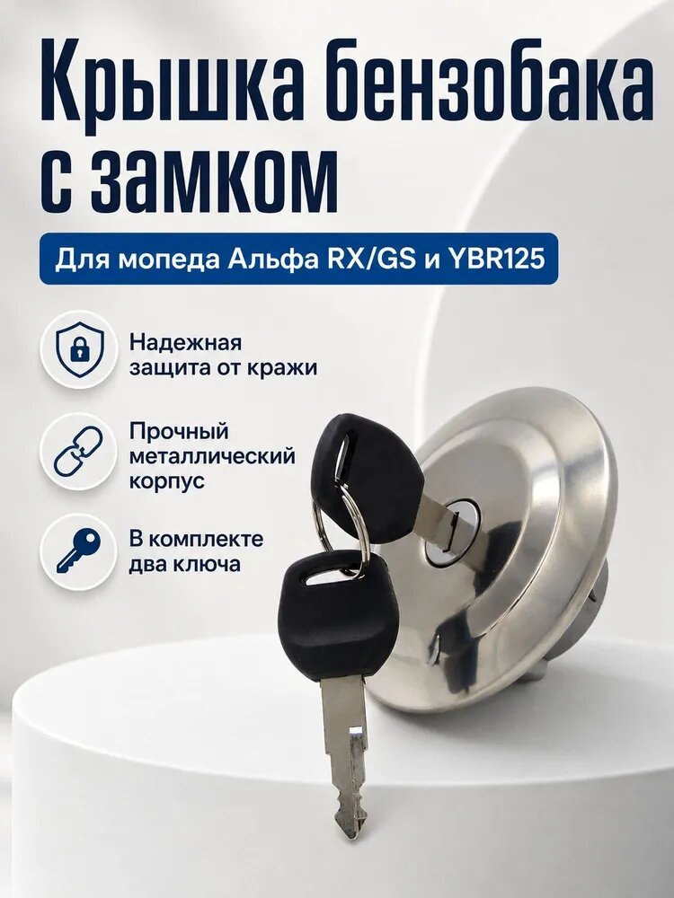 Крышка бензобака для мопеда Альфа RX/GS. мотоцикла YBR125 с замком
