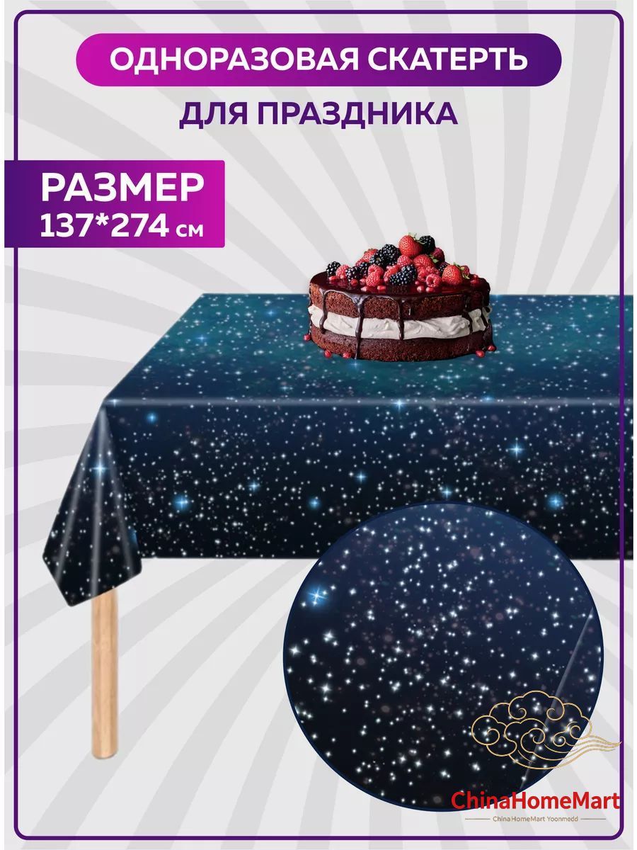 Скатерть одноразовая длина 274 см, ширина 137 см. большая одноразовая прямоугольная форма для длинного стола