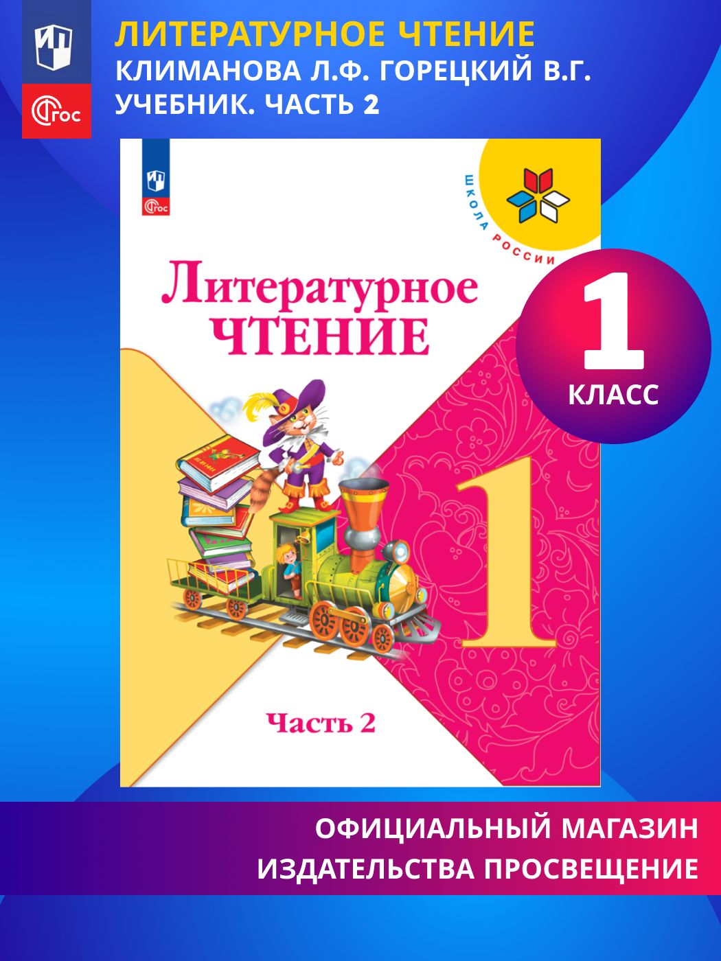 Литературное чтение. 1 класс. Учебник. Часть 2 ФГОС | Климанова Людмила Федоровна, Горецкий Всеслав Гаврилович