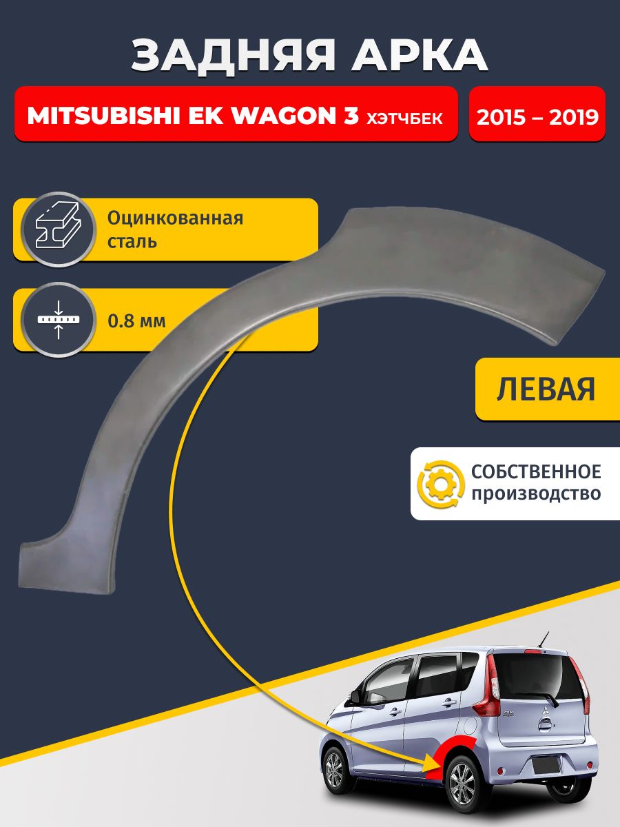 Левая задняя ремонтная арка для автомобиля Mitsubishi eK Wagon 3 2015-2019 (Мицубиси ЕК вагон). Оцинкованная сталь 0,8мм.