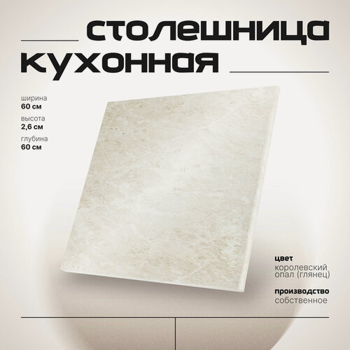 Изображение товара Столешница для кухонной тумбы 60х60 см, ЛДСП Королевский опал глянец, СпадарДрэва