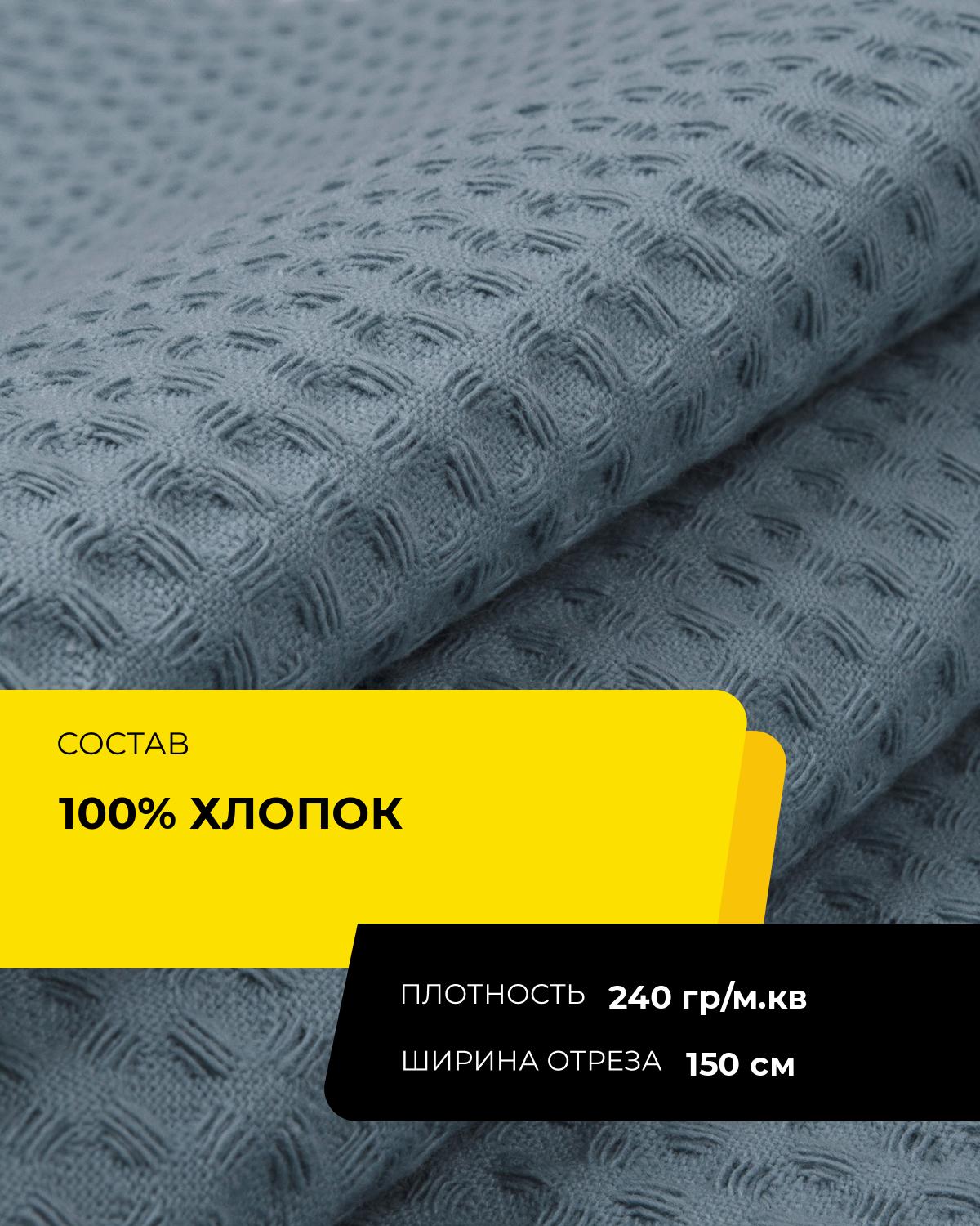 Вафельное полотно ткань для полотенец кухонных, отрез для шитья 3 м*150 см, цвет серый — фото 1
