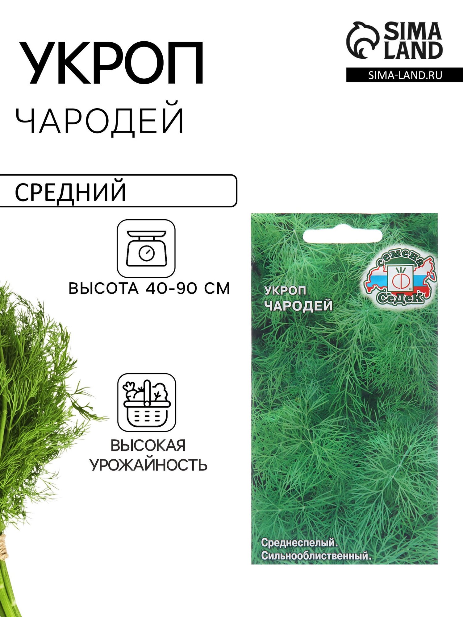 Семена Укроп Чародей. 5 упаковок
