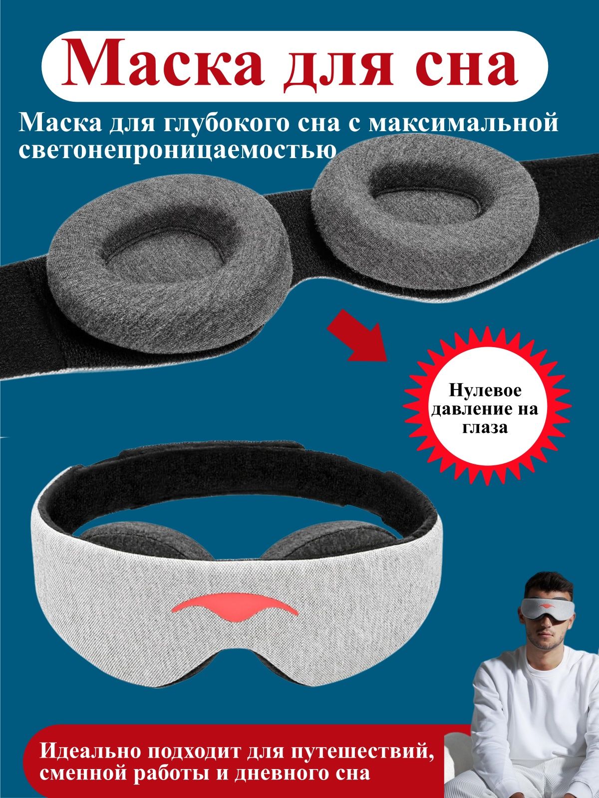 Маска для сна