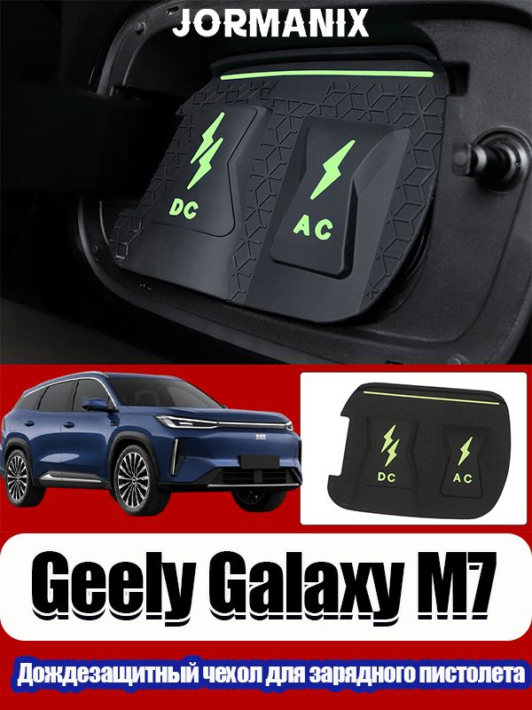 Geely Galaxy M7 2026 Водонепроницаемый чехол для зарядного пистолета электромобиля, защита от дождя и пыли, джили galaxy m7 аксессуары
