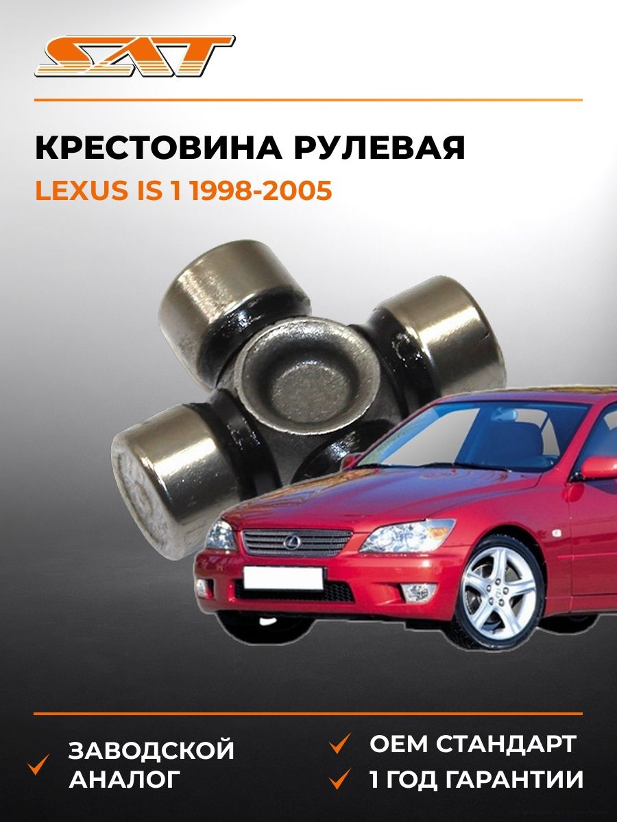 Крестовина рулевая SAT ST1538 Лексус IS 1 Lexus IS 1 1998-2005