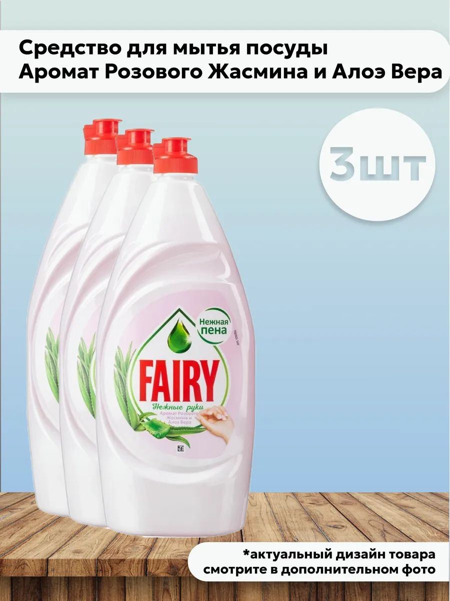 Набор 3 шт Fairy Розовый жасмин и Алоэ Вера Средство для мытья посуды Нежные руки 900 мл
