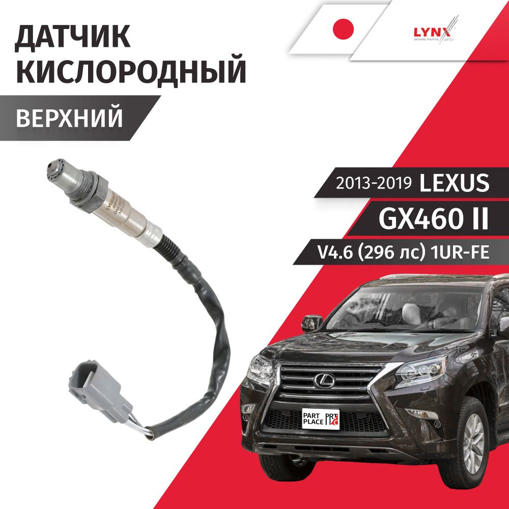 Датчик кислородный Lexus GX460 (2) J150 V4.6 296лс 1UR-FE 2013 - 2019, верхний 1шт LYNXauto