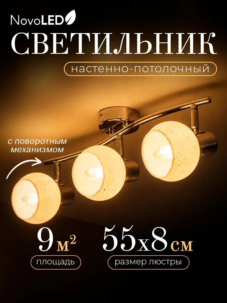 Светильник настенно-потолочный накладной на 3 лампы Е14 NovoLED