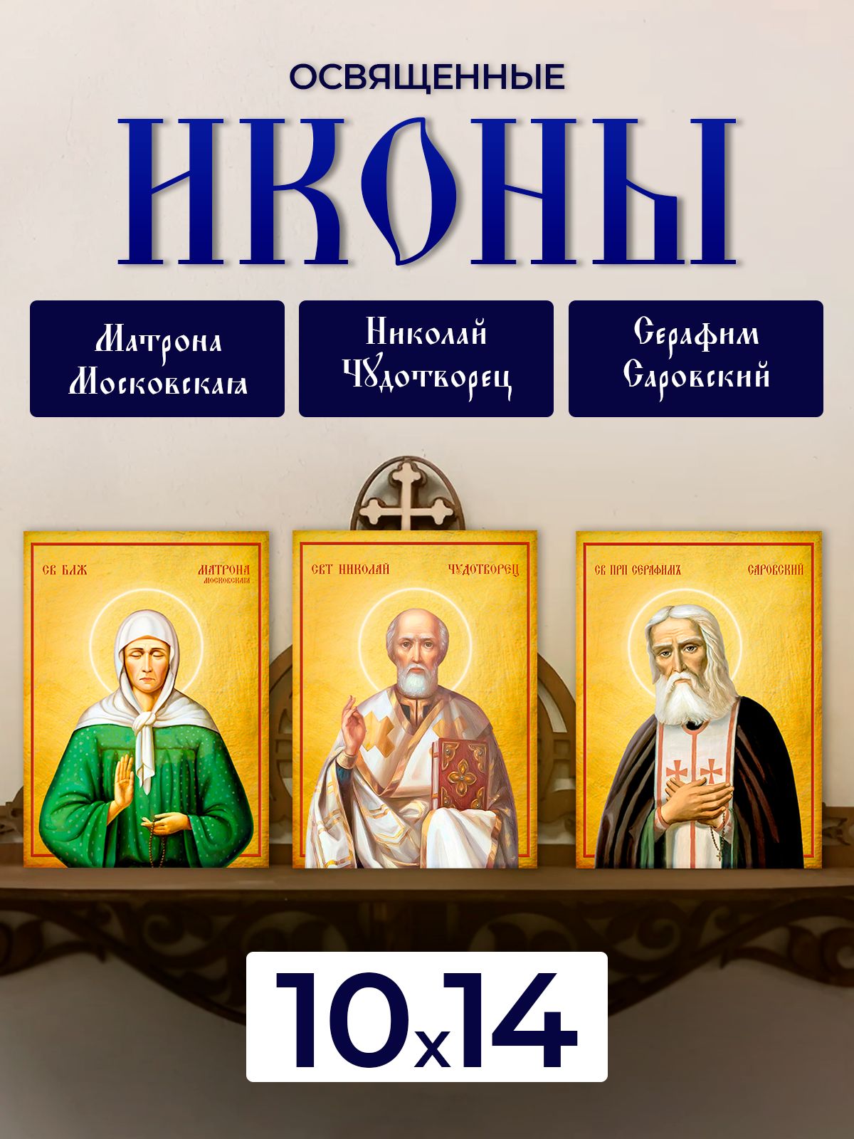 Набор освященных икон на дереве, 10*14 см, 3 шт