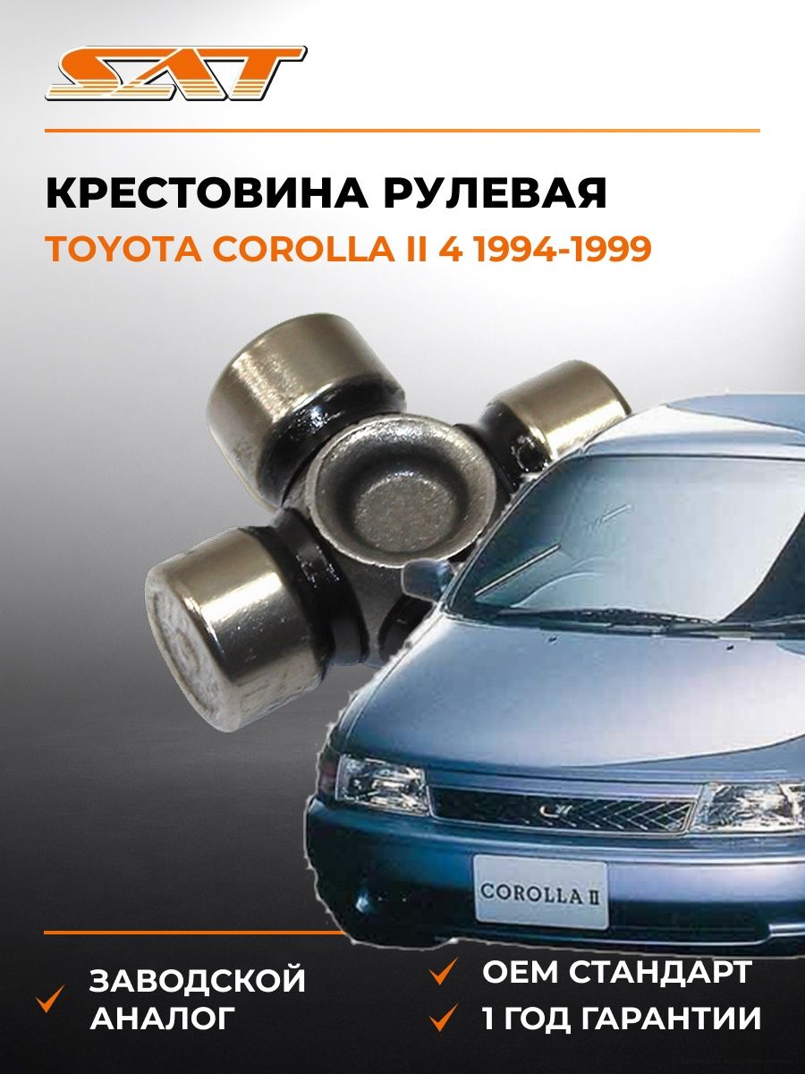 Крестовина рулевая SAT ST1538 Тойота Королла II 4 Toyota Corolla II 4 1994-1999