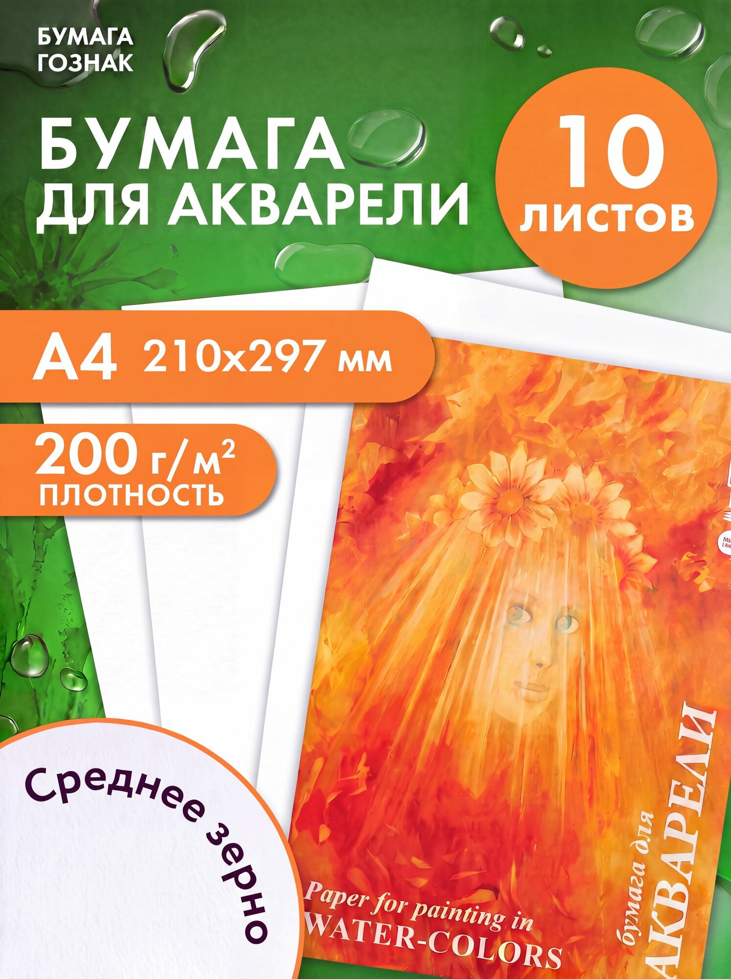 Бумага для акварели А4, 10 листов 200 г/м2, среднее зерно (1 упаковка)