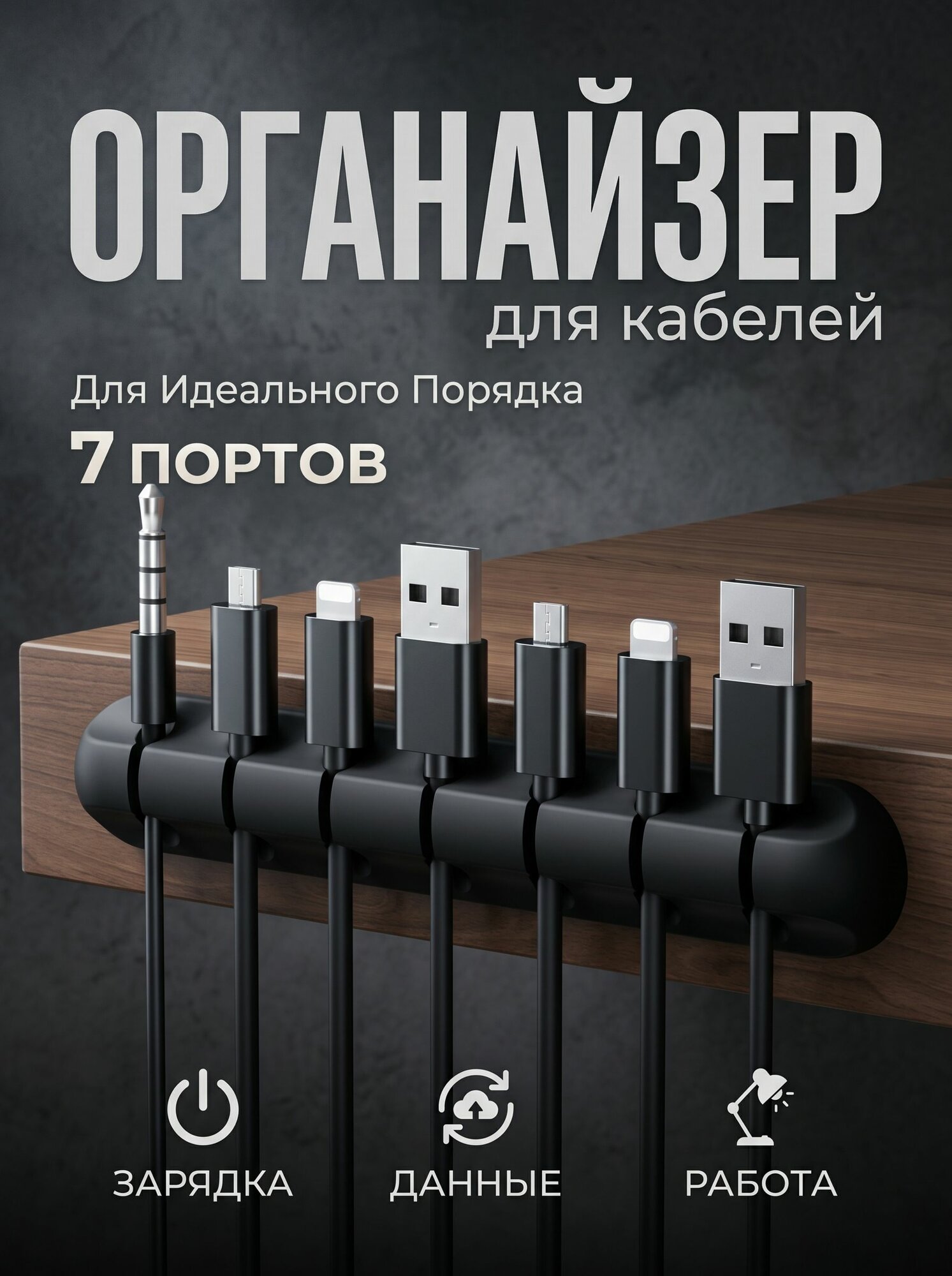Держатель - органайзер для зарядных проводов, провода наушников, самоклеящийся фиксатор, крепление шнуров, USB кабеля